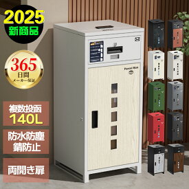 【365日保証&期間限定価格】 宅配ボックス 複数投函可能 一戸建て用 一体型 大容量 140L 鍵付き 盗難防止 両開扉 簡単設置 自宅用 防水&塵 配達ボックス 不在受取 欧米スタイル 置き型 スタンドポスト 宅配ポスト 郵便ポスト 完成品 組み立て不要 選べる10色