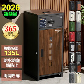 【2026新商品・1年保証】 宅配ボックス 一戸建て用 2026新商品 複数投函可能 一体型 大容量 特大 135L 鍵付き 盗難防止 両開扉 簡単設置 自宅用 防水 防塵 配達ボックス おしゃれ ポスト 簡単 置き型 宅配ポスト 郵便ポスト 完成品 組立不要 選べる16色