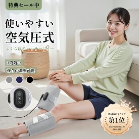 COVELL 【楽天1位獲得&即納】 ふくらはぎリラックス エアーレッグリラックス 空気圧 ふくらはぎケア コードレスUSB充電式 3段階強度 操作簡単 サイズ幅調整可 家庭用 男女兼用 誕生日 プレゼント 敬老日 ギフト 母の日 父の日 日本語取扱説明書 持ち運び便利 「片足/両足」