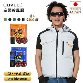 COVELL公式 【在庫一掃・期間限定価格】 空調冷風服 2025年新型 24V/32V超高出力 ハーネス対応 22000mAh 7~32V調整可能 専用充電器付属 アルミコーティング加工 最大約46時稼働 通気 速乾 ファン付き作業服 S～5XL 熱中症対策 プレゼント 1年間保証 【G1】
