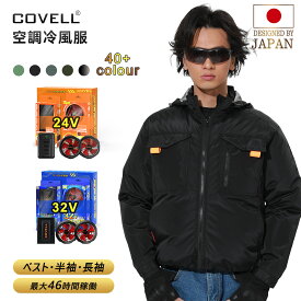 COVELL公式 【在庫一掃・期間限定価格】 空調冷風服 2025年新型 超高出力 電圧も風量も「実測値」！ ハーネス対応 22000mAh 7~32V調整可能 専用充電器付属 アルミコーティング加工 最大約46時稼働 通気 速乾 ファン付き作業服 S～5XL 熱中症対策 プレゼント 1年間保証 【G3】