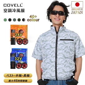 COVELL公式 【在庫一掃・期間限定価格】 空調作業服 空調冷風服 2025年新型 32V超高出力 22000mAh 7~32V調整可能 専用充電器付属 アルミコーティング加工 最大約46時稼働 通気 速乾 ファン付き作業服 ファンバッテリーセット S～5XL 熱中症対策 プレゼント 1年間保証