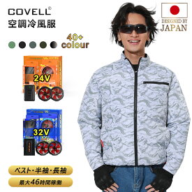 COVELL公式 【在庫一掃・期間限定価格】 空調冷風服 2025年新商品 32V超高出力 22000mAh 7~32V調整可能 専用充電器付属 アルミコーティング加工 最大約46時稼働 通気 速乾 ファン付き作業服 ファンバッテリーセット S～5XL 熱中症対策 プレゼント 1年間保証 【P002】