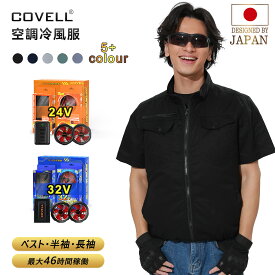 COVELL公式 【在庫一掃・期間限定価格】 空調ウエア 空調冷風服 2025年新型 22000mAh 26段階調節 7~32V調整可能 純綿 フルセット 専用充電器付属 最大約46長時間稼働 通気 速乾 汗臭を抑える ファン付き作業服 ファンバッテリーセット S～5XL 熱中症対策 1年間保証