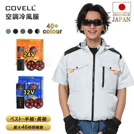 COVELL公式 【在庫一掃・期間限定価格】 空調冷風服 2025年新型 24V/32V超高出力 ハーネス対応 22000mAh 7~32V調整可能 専用充電器付属 アルミコーティング加工 最大約46時稼働 通気 速乾 ファン付き作業服 S～5XL 熱中症対策 プレゼント 1年間保証 【G2】