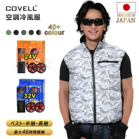 COVELL公式 【在庫一掃・期間限定価格】 COVELL 空調冷風服 2025年新商品 7~32V調整可能 専用充電器付属 チタンコーティング加工 UPF50+ 最大約46時稼働 通気 速乾 空調作業服 空調ベスト ファンバッテリーセット S～5XL 熱中症対策 プレゼント 1年保証 【P002】