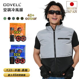 COVELL公式 【在庫一掃・期間限定価格】 空調冷風服 空調ベスト 超高出力 22000mAh 26段階調節 7~32V調整可能 専用充電器付属 UPF50+ 最大約46時間稼働 通気 速乾 ファン付き作業服 ファンバッテリーセット S～7XL 熱中症対策 プレゼント 1年間保証