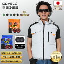 【COVELL公式】 ＼SNSで話題！大活躍／ 空調冷風服 2025年新型 24V/32V超高出力 ハーネス対応 22000mAh 7~32V調整可能…