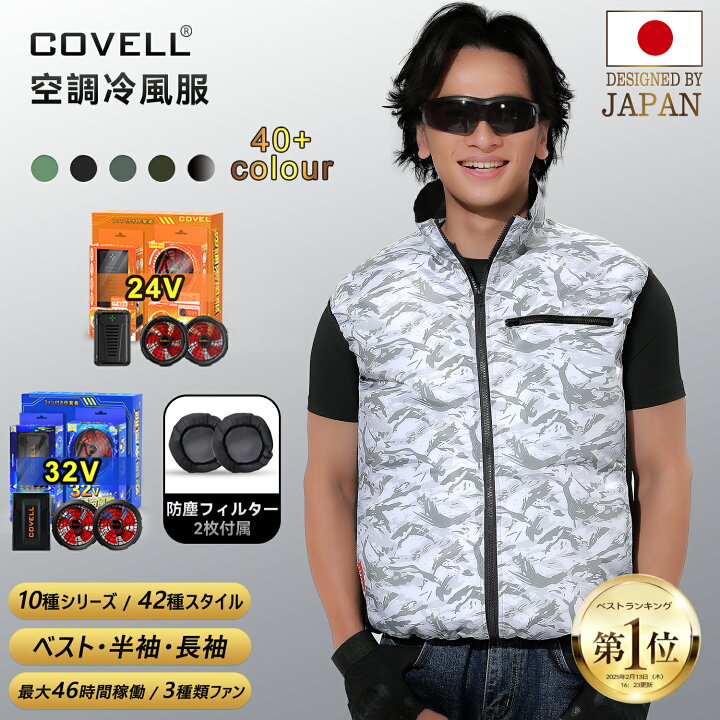 楽天市場】【SS期間エントリーP10倍＋20％OFF】COVELL 空調冷風服 2025 