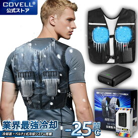 【COVELL公式】2025夏最新作！冷却ベスト 冷却服 ペルチェベスト 水冷服 空調作業服 22000mAh大容量 瞬間強力冷却 半導体冷却 瞬間体感-22℃ 2つ冷却プレート 超静音 肌寒い サイズ調節可 長時間稼働 USB給電 簡単取り付け 男女兼用 屋外/屋内 外仕事 熱中症対策