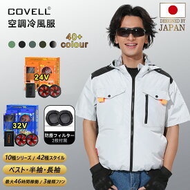 【COVELL公式】 ＼SNSで話題！大活躍／ 空調冷風服 2025年新型 24V/32V超高出力 ハーネス対応 22000mAh 7~32V調整可能 専用充電器付属 アルミコーティング加工 最大約46時稼働 通気 速乾 ファン付き作業服 S～5XL 熱中症対策 プレゼント 1年間保証 【G2】