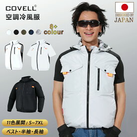 COVELL公式 【在庫一掃・期間限定価格】 空調ベスト空調作業服 2025年新型 ベスト 半袖 長袖 UPF50+ 8色展開 アルミコーティング加工 最大約48時稼働 通気 速乾 空調ウエア S～5XL 熱中症対策 プレゼント 1年間保証 【G1】
