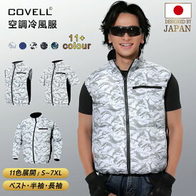 COVELL 【在庫一掃・期間限定価格】 空調冷風服 2025年新商品 ベスト 半袖 長袖 UPF50+ 9色展開 アルミコーティング加工 通気 速乾 S～5XL 熱中症対策 プレゼント 空調ベスト 空調ウエア 1年間保証 【服のみ】