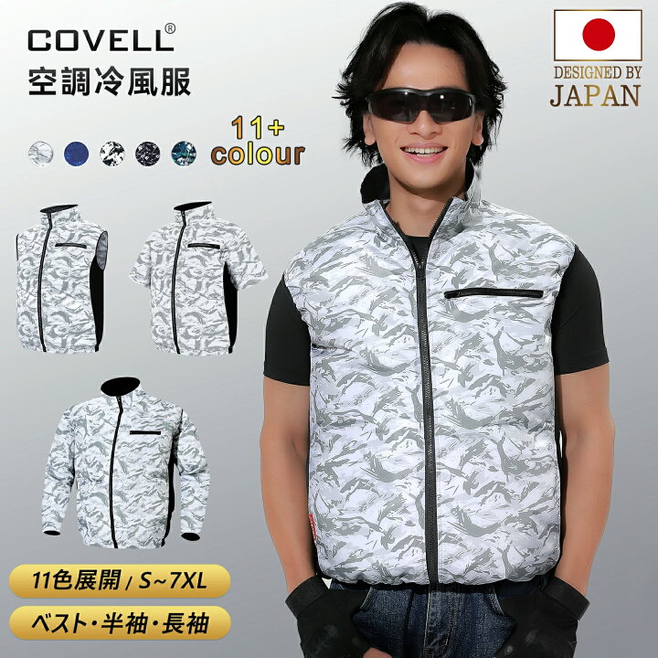 楽天市場】COVELL 【期間限定価格】 空調冷風服 2025年新商品 ベスト 