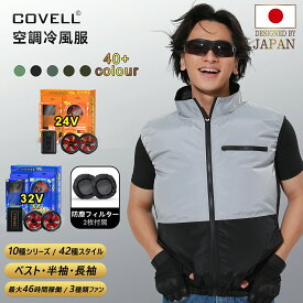 【COVELL公式】 空調冷風服 空調ベスト 超高出力 電圧も風量も「実測値」！正直スペックで安心！ 22000mAh 26段階調節 7~32V調整可能 専用充電器付属 UPF50+ 最大約46時間稼働 通気 速乾 ファン付き作業服 ファンバッテリーセット S～7XL 熱中症対策 プレゼント 1年間保証