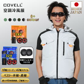 【COVELL公式】 ＼SNSで話題！大活躍／ 空調冷風服 2025年新型 24V/32V超高出力 ハーネス対応 22000mAh 7~32V調整可能 専用充電器付属 アルミコーティング加工 最大約46時稼働 通気 速乾 ファン付き作業服 S～5XL 熱中症対策 プレゼント 1年間保証 【G1】