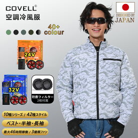 【COVELL公式】 ＼SNSで話題！大活躍／ 空調冷風服 2025年新商品 32V超高出力 22000mAh 7~32V調整可能 専用充電器付属 アルミコーティング加工 最大約46時稼働 通気 速乾 ファン付き作業服 ファンバッテリーセット S～5XL 熱中症対策 プレゼント 1年間保証 【P002】