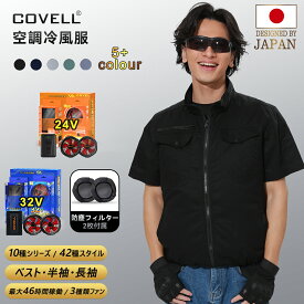 【COVELL公式】 ＼SNSで話題！大活躍／ 空調ウエア 空調冷風服 2025年新型 22000mAh 26段階調節 7~32V調整可能 純綿 フルセット 専用充電器付属 最大約46長時間稼働 通気 速乾 汗臭を抑える ファン付き作業服 ファンバッテリーセット S～5XL 熱中症対策 1年間保証