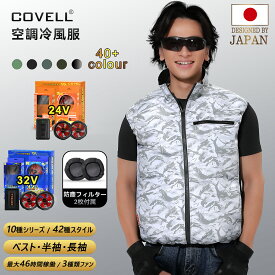 【SNS話題！即納】COVELL 空調冷風服 2025年新商品 7~32V調整可能 専用充電器付属 チタンコーティング加工 UPF50+ 最大約46時稼働 通気 速乾 空調作業服 空調ベスト ファンバッテリーセット S～5XL 熱中症対策 プレゼント 1年保証 【P002】