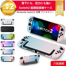 【期間限定・レビュー特典中】 switch2 ケース 2026新商品 Switch2 カバー ドック対応 分体式保護カバー 超軽量PC素材 黄ばみなし スイッチ ケース カバー Joy-Conカバー 分体式 全面保護 専用ケース 衝撃吸収 着脱簡単 傷防止 指紋防止 可愛い プレゼント 6色展開