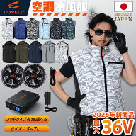 【SNS大人気・100万着販売実績】 COVELL公式 空調冷風服 2026年新商品 36V 超高出力 冷感-18℃ 8V～36Vま…