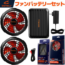 COVELL公式 空調冷風服用 2026新商品 ファン バッテリー セット 30V高出力 20000mAh 5段階調節 専用充電器付属 340g超軽量 スマホ等への給電も可能 作業服用 軽量 春夏 作業服用 プレゼント 水洗い可能 分離式デザインでお手入れ簡単 バッテリーのみ/ファンのみ選択も可能