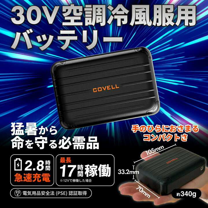 楽天市場】COVELL公式 空調冷風服用 2026新商品 ファン バッテリー 
