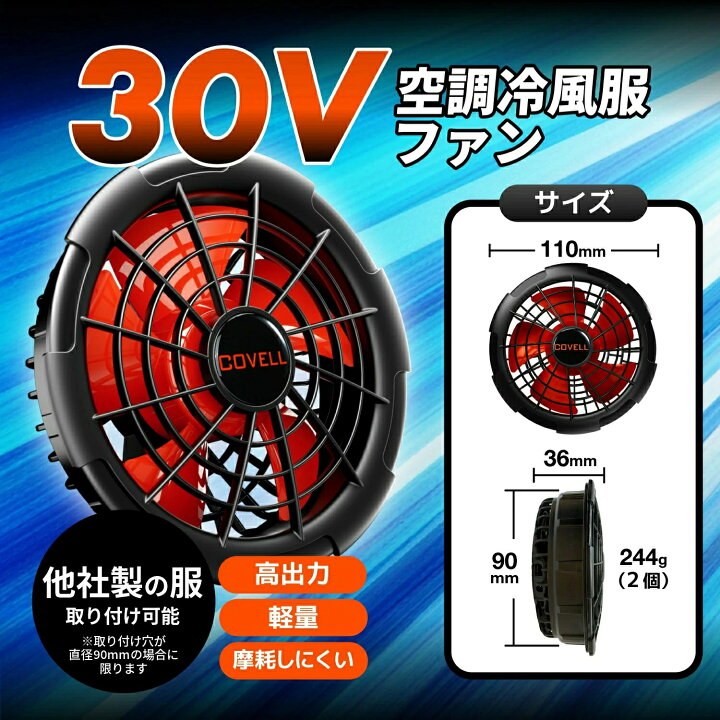 楽天市場】COVELL公式 空調冷風服用 2026新商品 ファン バッテリー 