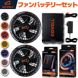 COVELL公式 空調冷風服用 2026新商品 ファン バッテリー セット 36V超高出力 20000mAh 8~36V調整可能 20000mAh 最大約30時稼働 2.8H超高速充電 専用充電器付属 熱中症対策 ファン付き作業服用 軽量 春夏 作業服用 プレゼント 水洗い可能 8色展開