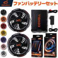 COVELL公式 空調冷風服用 2026新商品 ファン バッテリー セット 36V超高出力 20000mAh 8~36V調整可能 200…