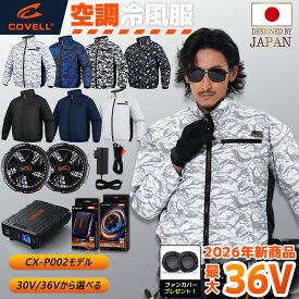 COVELL公式 空調冷風服 2026年新商品 30V/36V超高出力 冷感-18℃ 8~36V調整可能 20000mAh 2.8H超高速充電 専用充電器付属 UPF50+ 最大約30時稼働 通気 速乾 空調作業服 空調 服セットファンバッテリー S～7XL 熱中症対策 プレゼント 1年間保証 7色展開 【CX-P002】