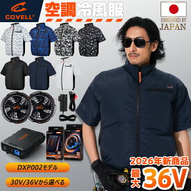 COVELL公式 空調冷風服 2026年新商品 30V/36V超高出力 冷感-18℃ 8~36V調整可能 20000mAh 2.8H超高速充電 専用充電器付属 UPF50+ 最大約30時稼働 通気 速乾 空調ウエア 空調作業服 空調ベストファンバッテリー S～7XL 熱中症対策 プレゼント 1年間保証 7色展開 【DXP002】