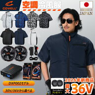 COVELL公式 空調冷風服 2026年新商品 30V/36V超高出力 冷感-18℃ 8~36V調整可能 20000mAh 2.8H超高速充電…
