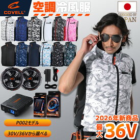 COVELL公式 空調ベスト 2026年新商品 30V/36V超高出力 冷感-18℃ 8~36V調整可能 20000mAh 2.8H超高速充電 専用充電器付属 UPF50+ 最大約30時稼働 通気 速乾 空調ウエア 空調作業服 空調冷風服ファンバッテリー S～7XL 熱中症対策 プレゼント 1年間保証 7色展開 【P002】