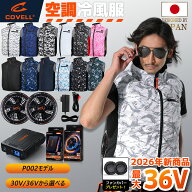 COVELL公式 空調ベスト 2026年新商品 30V/36V超高出力 冷感-18℃ 8~36V調整可能 20000mAh 2.8H超高速充電…