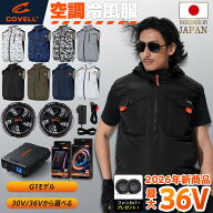 COVELL公式 空調冷風服 2026年新型 30V/36V超高出力 冷感-18℃ 8~36V調整可能 ハーネス対応 20000mAh 2.8…