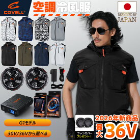 COVELL公式 空調冷風服 2026年新型 30V/36V超高出力 冷感-18℃ 8~36V調整可能 ハーネス対応 20000mAh 2.8H超高速充電 専用充電器付属 UPF50+ 最大約30時稼働 通気 速乾 空調ウエア 空調作業服 空調 服セットファンバッテリー S～7XL 熱中症対策 プレゼント 1年間保証【G1】