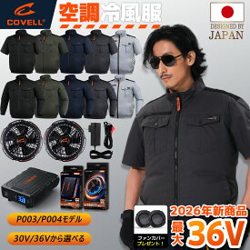 COVELL公式 空調作業服 空調冷風服 2026新商品 30V/36V超高出力 冷感-18℃ 8~36V調整可能 20000mAh 綿100% フルセット 8H超高速充電 専用充電器付属 最大約30時稼働 通気 速乾 空調 服セット 空調ベストファンバッテリー S～7XL 熱中症対策 プレゼント 1年保証【P003/P004】