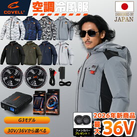 COVELL公式 空調冷風服 2026年新型 30V/36V超高出力 冷感-18℃ 8~36V調整可能 ハーネス対応 20000mAh 2.8H超高速充電 専用充電器付属 UPF50+ 最大約30時稼働 通気 速乾 空調ウエア 電動ファン空調 服セットファンバッテリー S～7XL 熱中症対策 プレゼント 1年間保証【G3】