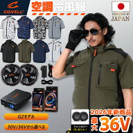 COVELL公式 空調冷風服 2026年新型 30V/36V超高出力 冷感-18℃ 8~36V調整可能 ハーネス対応 20000mAh 2.8…