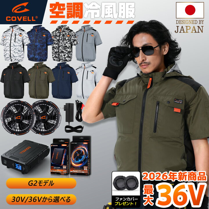 楽天市場】COVELL公式 空調冷風服 2026年新型 30V/36V超高出力 冷感-18 