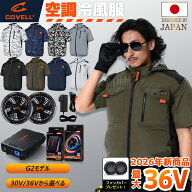 COVELL公式 空調冷風服 2026年新型 30V/36V超高出力 冷感-18℃ 8~36V調整可能 ハーネス対応 20000mAh 2.8…