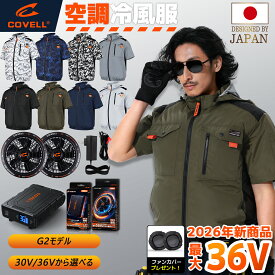 COVELL公式 空調冷風服 2026年新型 30V/36V超高出力 冷感-18℃ 8~36V調整可能 ハーネス対応 20000mAh 2.8H超高速充電 専用充電器付属 UPF50+ 最大約30時稼働 通気 速乾 空調ウエア 空調 服セット 空調ベストファンバッテリー S～7XL 熱中症対策 プレゼント 1年間保証【G2】