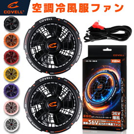 COVELL 【2026年新型36V・ファンのみ】 空調冷風服用 ファン 2個 大型5枚羽根 最大風量391CFM IP45防塵／耐水／防沫 水洗い可能 空調ウエア 空調作業服 空調ベスト熱中症対策 作業服 軽量 高速 静音 省エネ 春夏 プレゼント