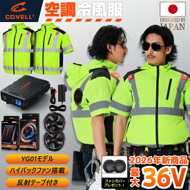 COVELL公式 空調ウエア 2026年新商品 30V/36V超高出力 冷感-18℃ 8~36V調整可能 20000mAh 2.8H超高速充電 専用充電器付属 UPF50+ 最大約30時稼働 通気 速乾 電動ファン空調 服セット 空調冷風服ファンバッテリー M～4L 熱中症対策 プレゼント 1年間保証 7色展開 【YG01】