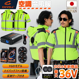 COVELL公式 空調冷風服 空調ベスト 2026年新商品 36V超高出力 冷感-18℃ 8~36V調整可能 20000mAh 2.8H超高速充電 ACプラグ内蔵バッテリー UPF50+ 最大約30時稼働 通気 速乾 空調ウエア ファンバッテリー M～4L プレゼント 1年間保証 7色展開 【YG01-AC】