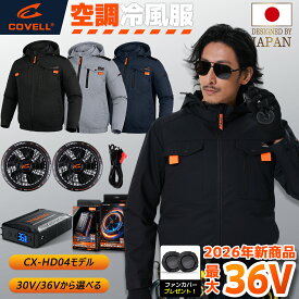 COVELL公式 空調冷風服 空調ベスト 2026年新商品 36V超高出力 冷感-18℃ 8~36V調整可能 20000mAh 2.8H超高速充電 ACプラグ内蔵バッテリー UPF50+ 最大約30時稼働 通気 速乾 空調ウエア ファンバッテリー S～7L プレゼント 1年間保証 7色展開 【CX-HD04-AC】