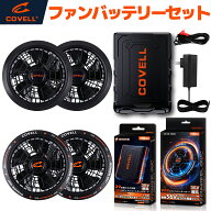 COVELL公式 空調冷風服用 2026新商品 ファン バッテリー セット 36V超高出力 20000mAh 8~36V調整可能 200…
