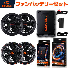 COVELL公式 空調冷風服用 2026新商品 ファン バッテリー セット 36V超高出力 20000mAh 8~36V調整可能 20000mAh 最大約30時稼働 2.8H超高速充電 専用充電器付属 熱中症対策 ファン付き作業服用 軽量 春夏 作業服用 プレゼント 水洗い可能 8色展開