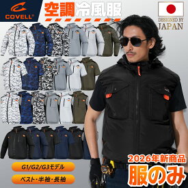 COVELL公式 空調ベスト空調作業服 2026年新型 フード付き（フ一ド取り外し可能）　ハーネス対応 ベスト 半袖 長袖 UPF50+ 8色展開 アルミコーティング加工 撥水加工 通気 速乾 空調ウエア S～7XL 熱中症対策 プレゼント 備品 1年間保証 【G1・G2・G3】